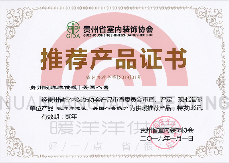 貴州省室（shì）內裝飾協會推薦（jiàn）產品證書
