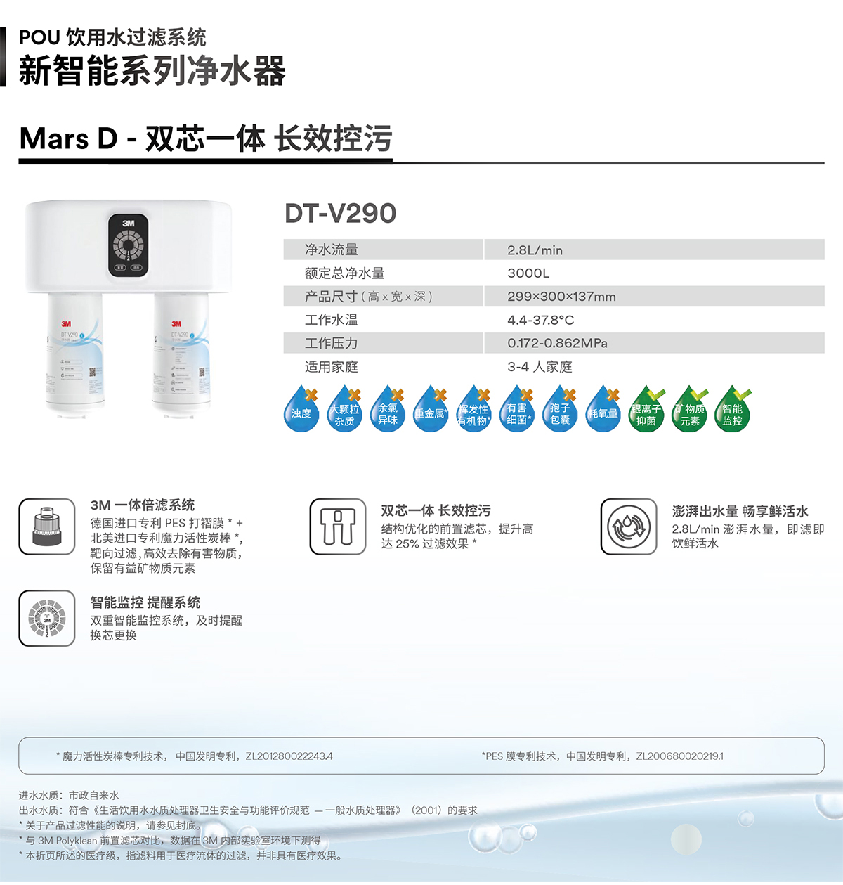 新智（zhì）能係列淨水器 Mars D 雙芯一體 長效控汙 DT-V290