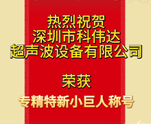 科偉達：榮獲（huò）深圳市第五批專精特新“小巨人”企（qǐ）業榮譽稱號（hào）